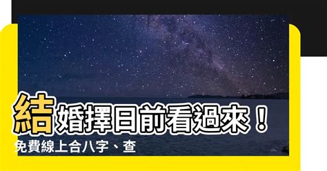 擇日館是什麼|結婚選日子指南：掌握良辰吉日，開啟幸福篇章 